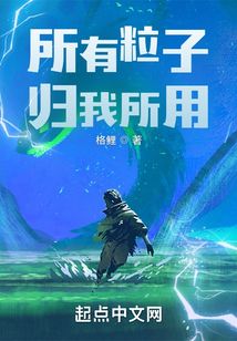 所有粒子歸我所用
