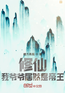 修仙:我爺爺居然是帝王