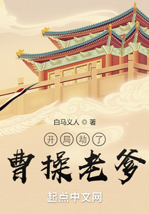 開局劫了曹操老爹