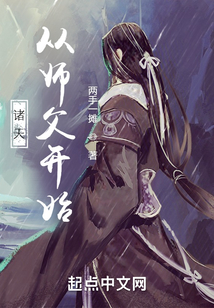诸天从师父开始在线阅读
