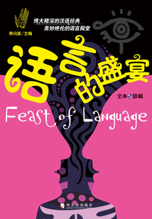 語言的盛宴