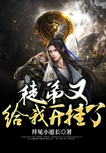 徒弟又給我開掛了