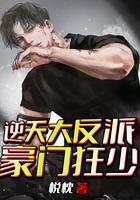 逆天大反派：豪門狂少在線閱讀