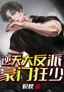 逆天大反派：豪門狂少