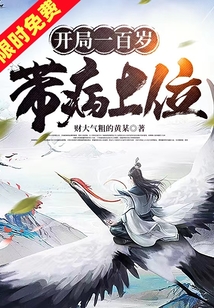 開(kāi)局一百歲帶病上位