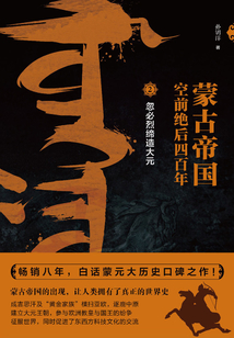 蒙古帝國空前絕后四百年2：忽必烈締造大元