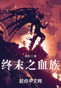 終末之血族