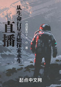 直播：從生命行星開始探索求生