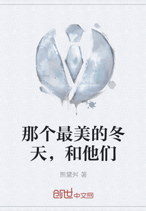 那個最美的冬天，和他們