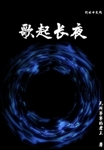 歌起長(zhǎng)夜