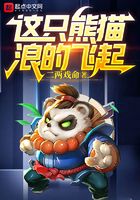 這只熊貓，浪的飛起！在線閱讀