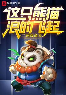 這只熊貓，浪的飛起！