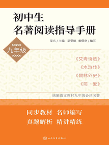 初中生名著閱讀指導手冊：九年級