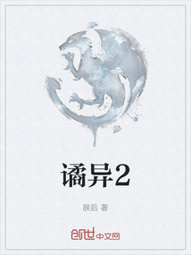譎異2