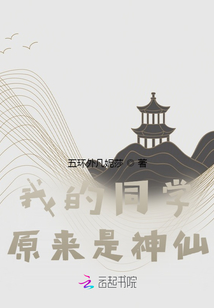 我的同學(xué)原來是神仙
