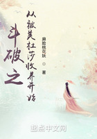 斗破之從被美杜莎收養(yǎng)開始在線閱讀