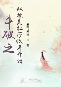 斗破之從被美杜莎收養(yǎng)開(kāi)始