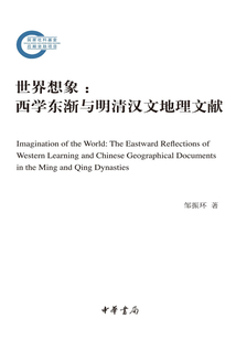 世界想象：西學東漸與明清漢文地理文獻