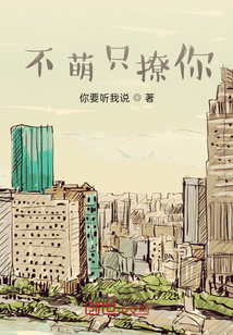 不萌只撩你