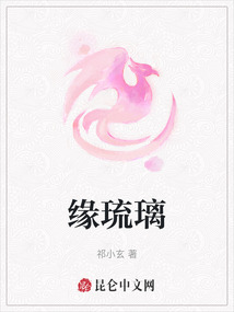 緣琉璃