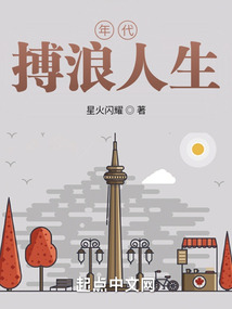 年代：搏浪人生在线阅读