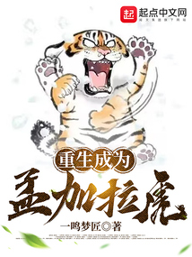 重生成為孟加拉虎