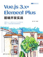 Vue.js 3.x+Element Plus前端开发实战在线阅读