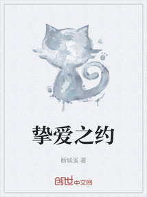 摯愛之約