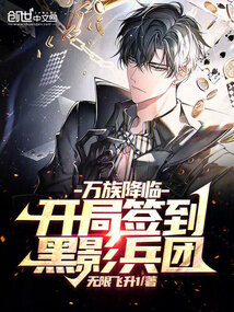 萬族降臨:開局簽到黑影兵團