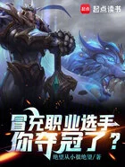 冒充职业选手,你夺冠了?在线阅读