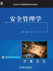 安全管理學