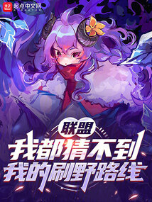 聯盟：我都猜不到我的刷野路線