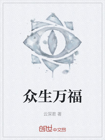 眾生萬(wàn)福