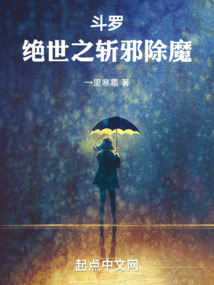 斗羅:絕世之斬邪除魔