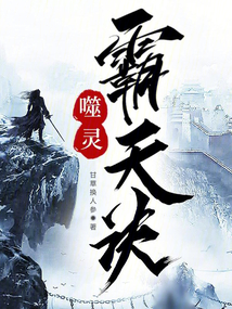 噬靈霸天訣