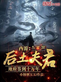 西游:后土夫君,地府簽到十萬年