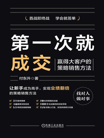 第一次就成交:贏得大客戶的策略銷售方法