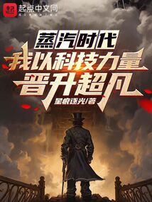 蒸汽时代:我以科技力量晋升超凡 cover