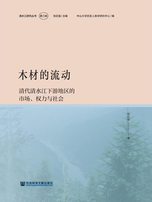 木材的流动:清代清水江下游地区的市场、权力与社会