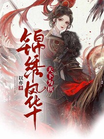 錦繡風(fēng)華：天下為棋