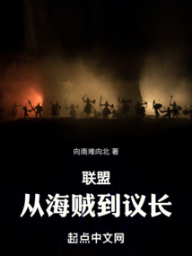 聯(lián)盟：從海賊到議長