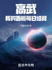 高武:我的面板每日結算