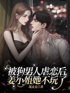 被狗男人虐恋后,姜小姐她不玩了!在线阅读