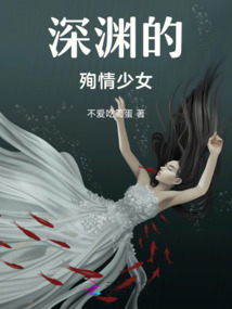 深淵的殉情少女