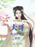 大哥，有話好好說，別炸在線閱讀