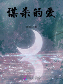 謀殺的愛