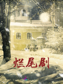 爛尾劇