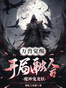 万兽觉醒:开局融合魔神鬼龙妖!