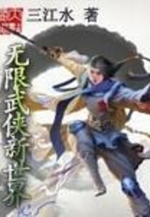 无限武侠新世界