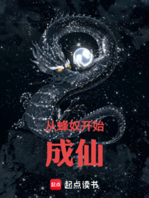 從蜂奴開始成仙